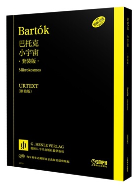 全新正版   巴托克小宇宙（套装全三册） URTEXT原始版 德国亨乐版 德国G.亨乐出版社 (日) 中原佑介编 著 9787552329513