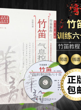 正版包邮 竹笛气息控制训练六十首-竹笛教程-(三)-简.线谱版-(附CD) 张维良著66竹笛气息控制练习曲谱教材书 人民音乐出版