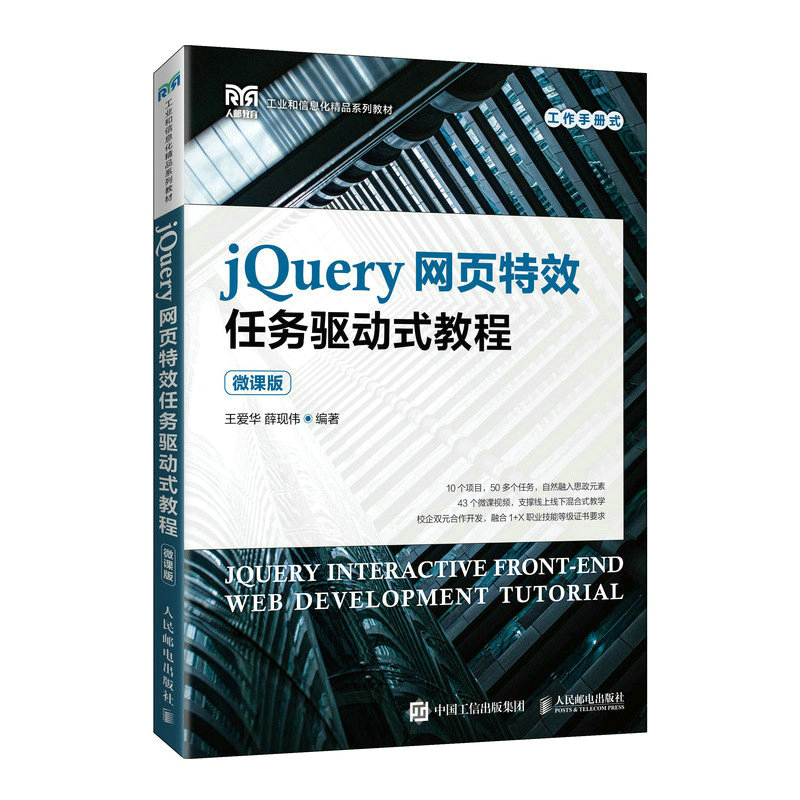 jQuery网页任务驱动式教程（微课版）