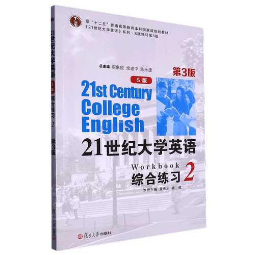 全新正版 21世纪大学英语S版综合练习2  第3版 附扫码音视频 附参考答案 翟象俊 余建中 陈永捷主编  复旦大学出版社9787309164022