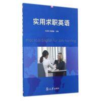 全新正版 实用求职英语 刘同玲 陈丽丽 复旦大学出版社9787309105445