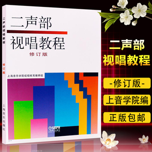 正版包邮 二声部视唱教程 修订版 视唱二声部视唱练耳双声部视唱教程教材音乐书籍 上海音乐出版社 9787805532851