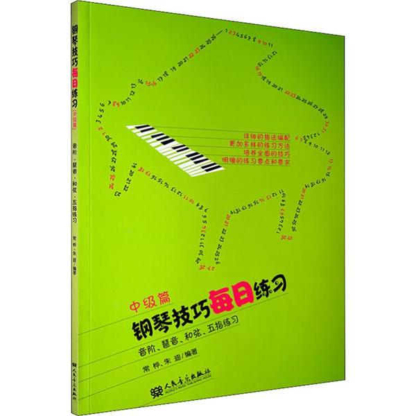 钢琴技巧每日练习 音阶、琶音、和弦、五指练习 中级篇常桦人民音乐出版社9787103038727