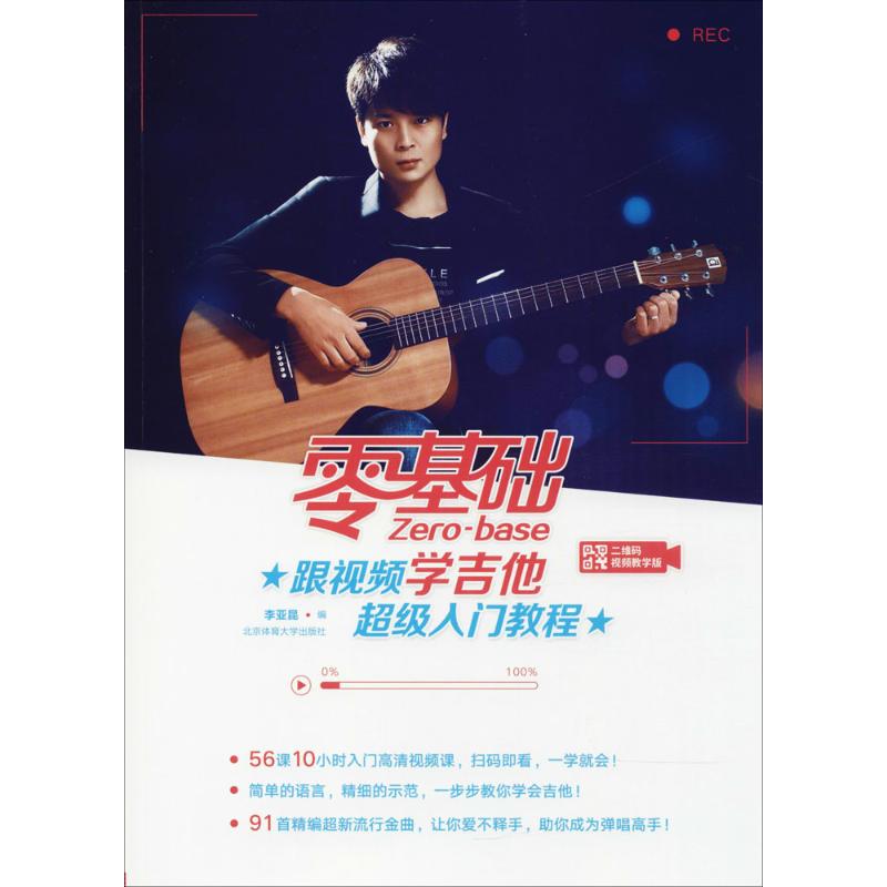 零基础跟视频学吉他超级入门教程（二维码视频教学版）李亚昆北京体育大学出版社9787564427658