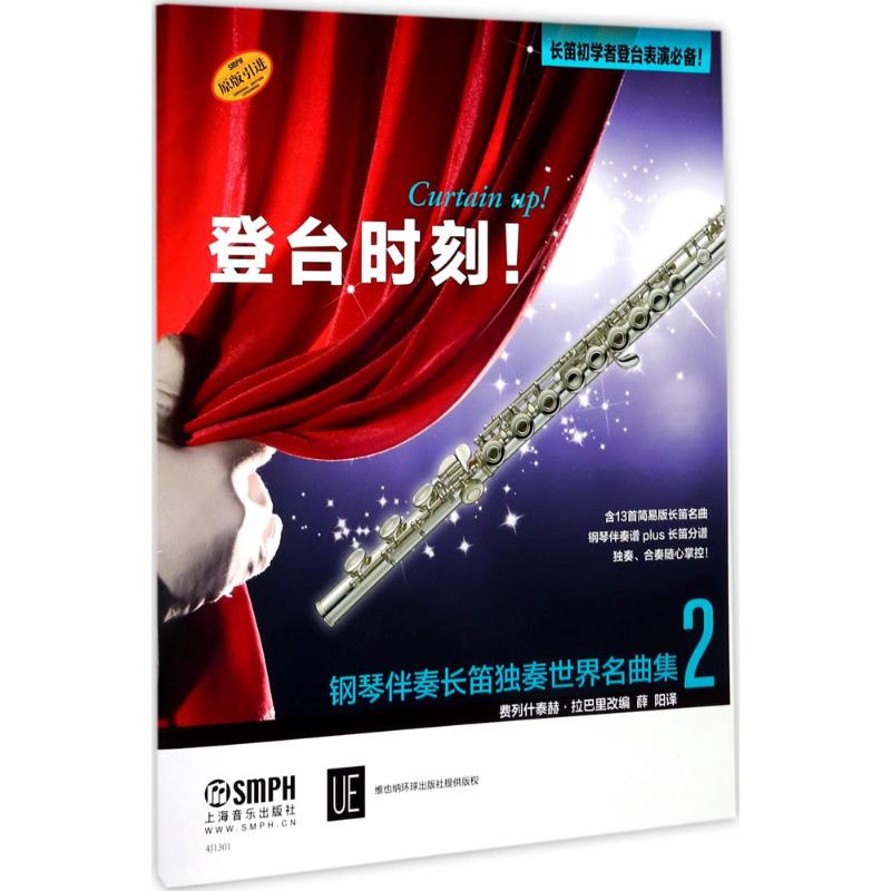 登台时刻!钢琴伴奏长笛独奏世界名曲集（2）上海音乐出版社上海音乐出版社9787552314083 书籍/杂志/报纸 自由组合套装 原图主图