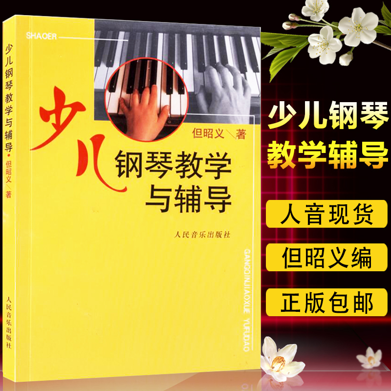 正版包邮 少儿钢琴教学与辅导 但昭义著 钢琴启蒙教程幼儿儿童初学者入门教程书钢琴教学指导用书 人民音乐出版社 9787103028469