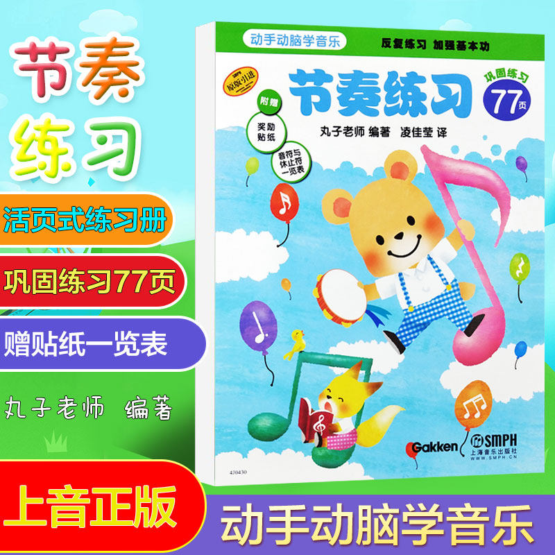 全新正版图书籍 节奏练习--动手动脑学音乐 上海音乐出版社 丸子老师