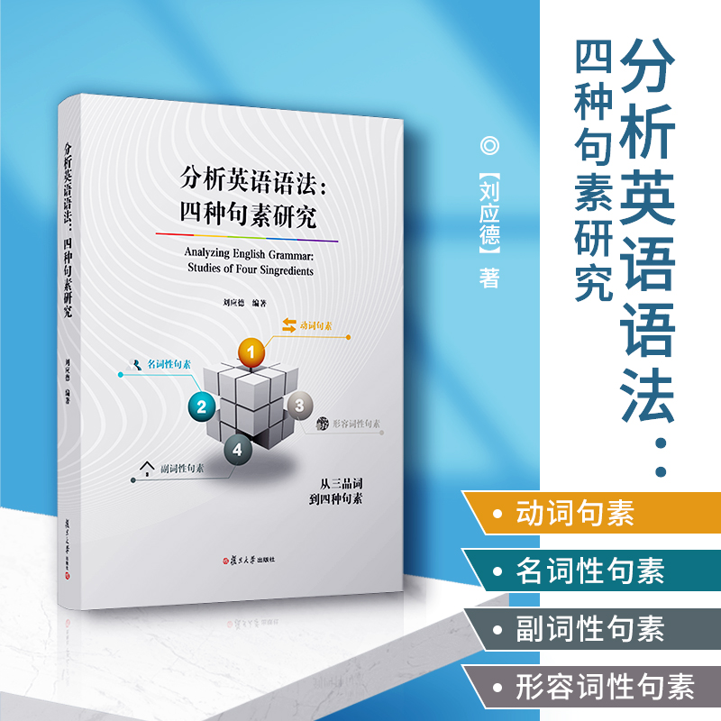 分析英语语法：四种句素研究