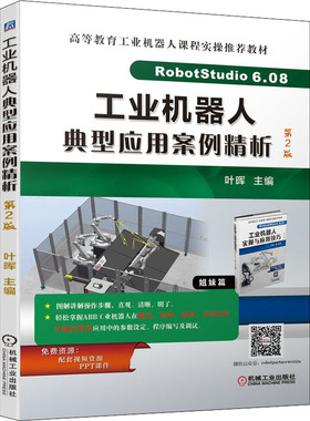工业机器人典型应用案例精析 第2版叶晖机械工业出版社9787111702788