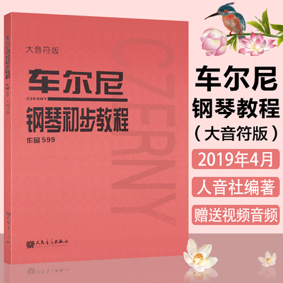 车尔尼599大音符版 钢琴初步教程 大字版 人音红皮书初级入门教学用书 钢琴入门练习教材 钢琴基础教程 人民音乐出版社 全新正版