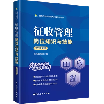 2025版 税务系统两测 业务能力提升 税务干部业务能力升级学习丛书 征收管理岗位知识与技能 中国税务出版社  9787567816732