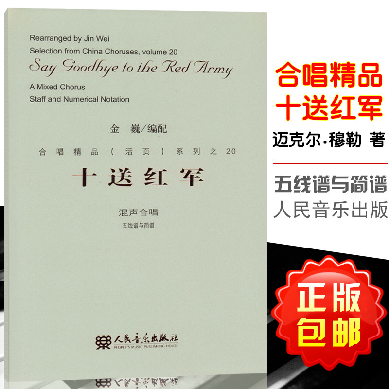 正版包邮 十送红军(混声合唱五线谱与简谱)金巍编配 歌谱十送红军 合