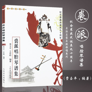 全新正版 裘派唱腔琴谱集 费玉平 王若皓编著 纪念裘盛戎诞辰九十周年 名派名家名段歌唱系列 人民音乐出版社 9787103028728