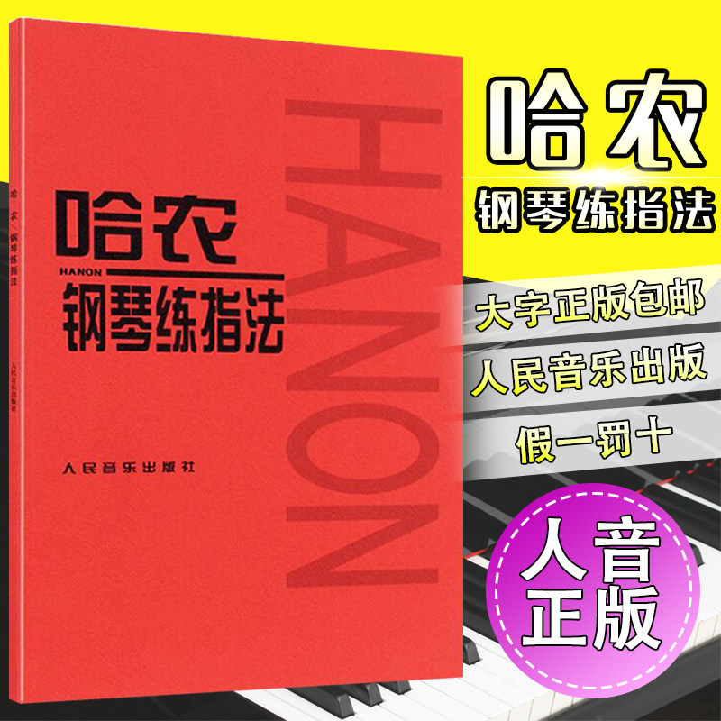 【一天正版】哈农钢琴练指法儿童钢琴手指练习入门级教材钢琴书练习曲