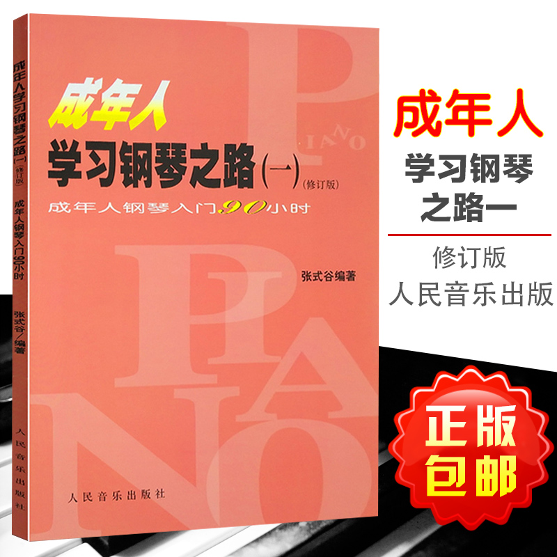 成年人学习钢琴之路（一）成年人钢琴入门90小时 钢琴教材钢琴书籍初学入门教学用书 艺术音乐书籍 钢琴基础练习曲集 人民音乐
