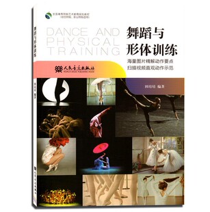 舞蹈理论 舞蹈与形体训练 舞蹈基础教学 自学舞蹈入门教材 音乐理论畅销书 正版 素质舞蹈要素与动作技巧舞蹈教材书 全新