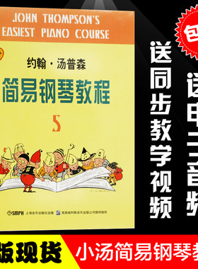 【全新正版】约翰汤普森简易钢琴教程5 第五册 儿童初级钢琴教材小汤5 黑白版 上海音乐出版社 儿童简易教程钢琴畅销书儿童钢琴书
