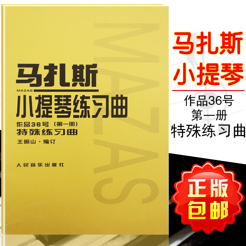 全新正版 马扎斯小提琴练习曲(作品36号)第一册特殊练习曲 王振山编订 小提琴练习曲集 人民音乐出版 9787103019504