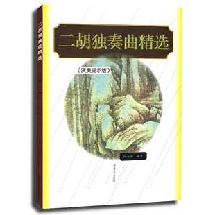 正版 二胡独奏曲精选(演奏提示版) 湖南文艺 二胡独奏曲目大全 精选经典二胡曲目 二胡独奏曲集曲谱教程书
