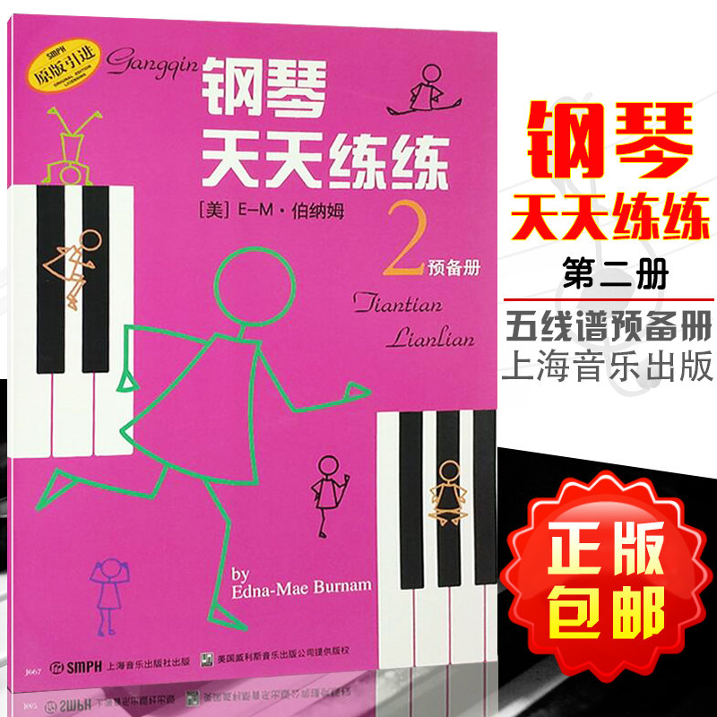 【一天正版】钢琴天天练练2 预备级 原版引进 E-M伯纳姆 训练习音乐器曲谱子 基础入门初级青少年儿童教程材学书籍上海音乐出版社图片