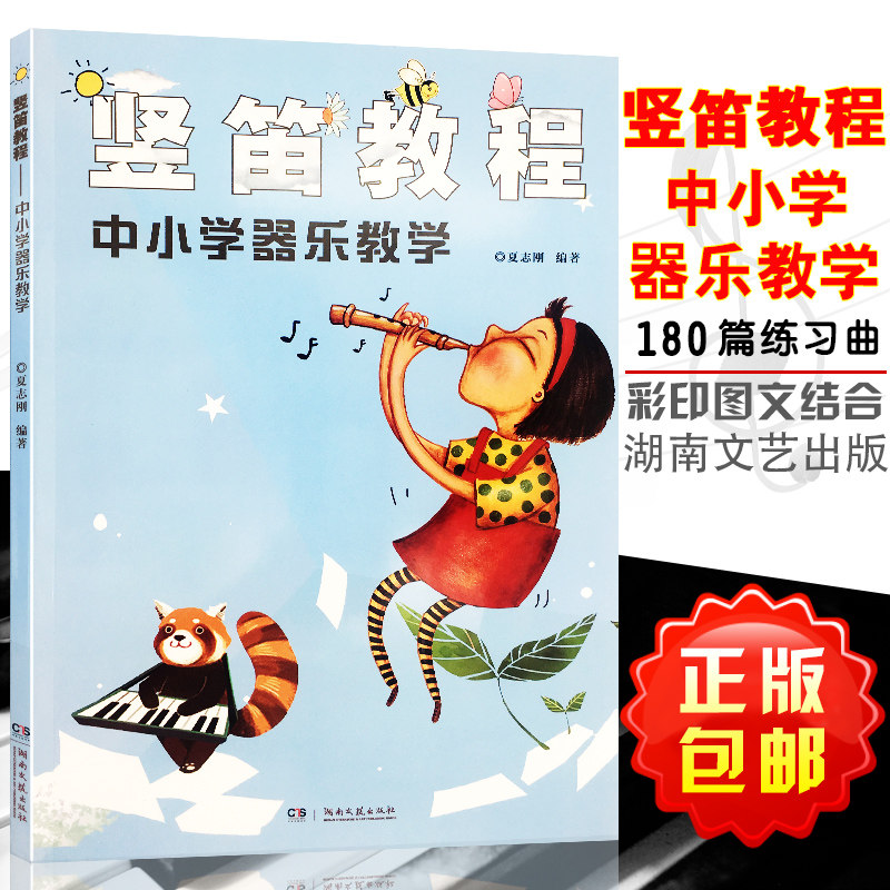 竖笛教程 中小学器乐教学 夏志刚编著 儿童竖笛初学教材竖笛入门自学