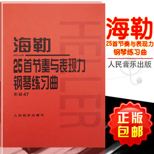作品47 海勒25首节奏与表现力钢琴练习曲 钢琴基础练习曲集教材教程书 海勒钢琴练习曲曲谱 社9787103035665 正版 人民音乐出版 包邮