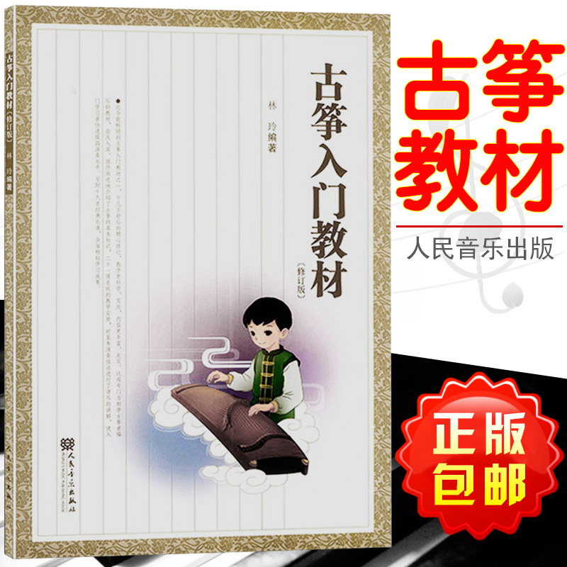 正版包邮 古筝入门教材 儿童书籍