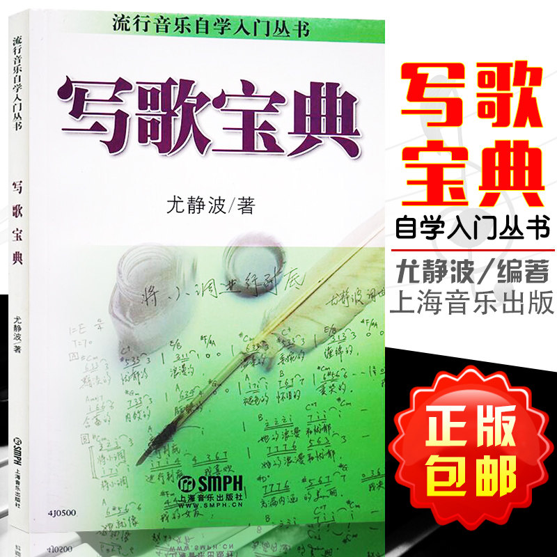正版包邮 写歌宝典 流行音乐自学入门 零基础简易教程 尤静波歌曲写作