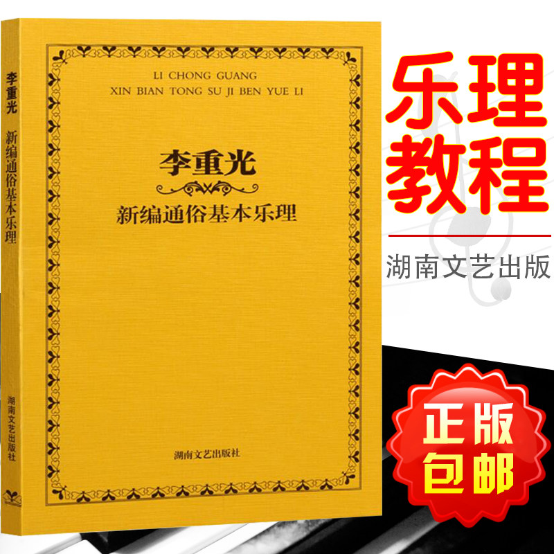 正版包邮 李重光 新编通俗基本乐理 湖南文艺 音乐基础理论教材 入门