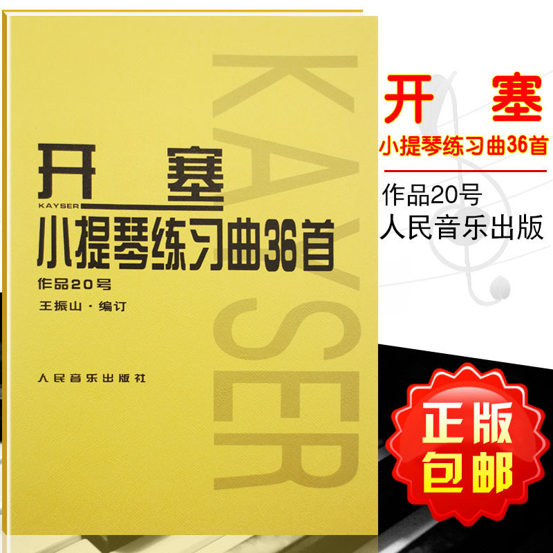 【全新正版】开塞小提琴练习曲36首.作品20号(德)开塞 作曲,王振山 小提琴练习曲谱教程书 人民音乐出版社