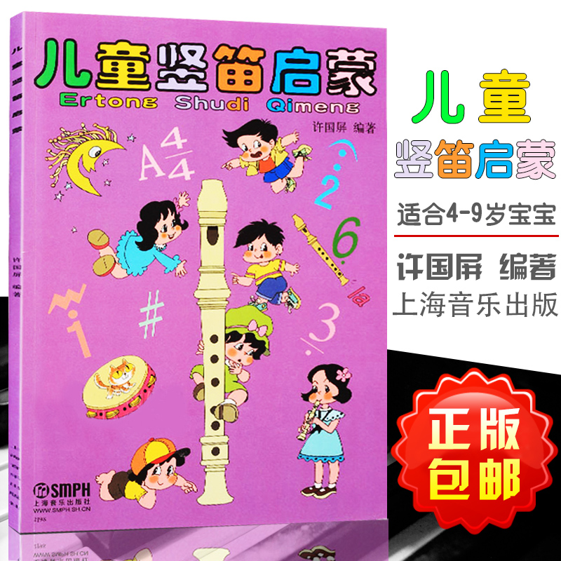 儿童竖笛启蒙教程 许国屏编著 六孔初学书籍 入门儿童竖笛教材教学六孔初学书籍 入门竖笛教材 上海音乐出版社9787806671016