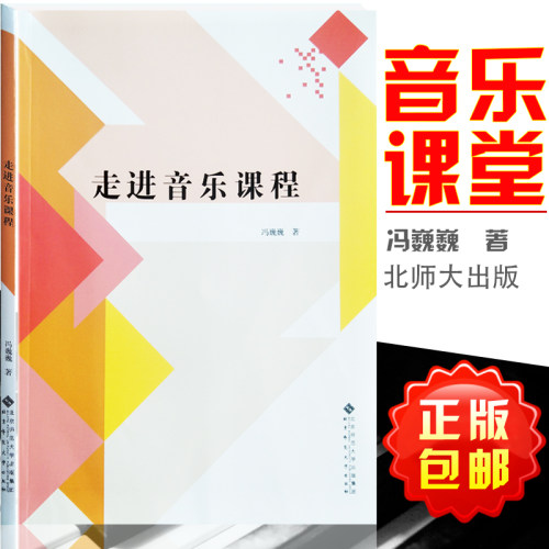 走进音乐课程冯巍巍 北京师范大学出版社9787303175703正版现货音乐专业书初级学者基础入门与练习提高音乐教学导论与教材教法