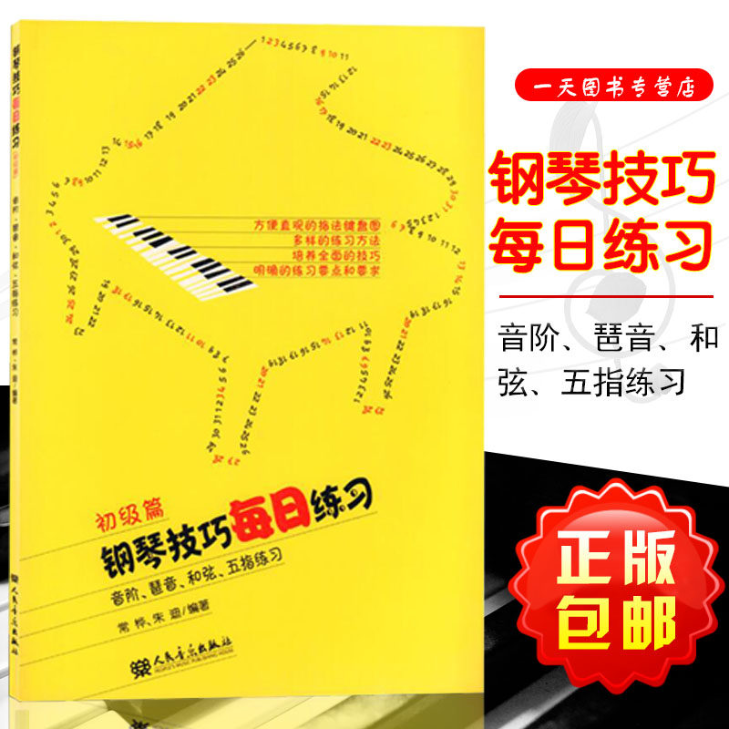 正版包邮 钢琴技巧每日练习 初级篇 常桦.宋迪编著 钢琴音阶琶色和弦五指练习曲谱教程钢琴练习教材 人民音乐出版社 9787103038734_虎窝淘