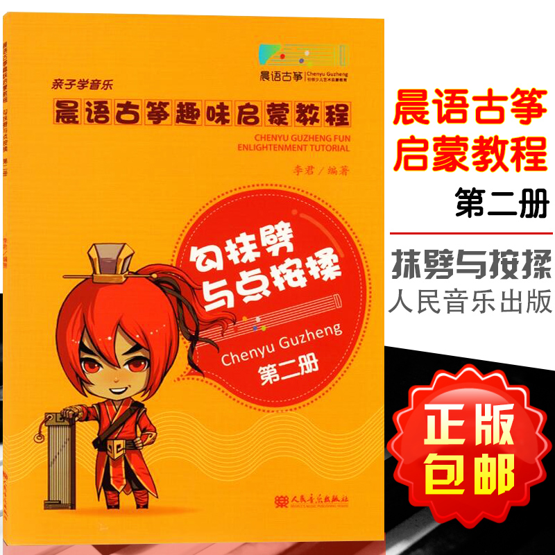正版现货晨语古筝趣味启蒙教程2第二册勾抹劈与点按揉亲子学音乐儿童古筝入门教材教程古筝基础练习流行演奏古筝曲谱曲集书籍