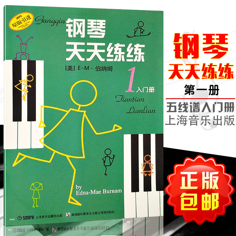 全新正版钢琴天天练练入门级图片