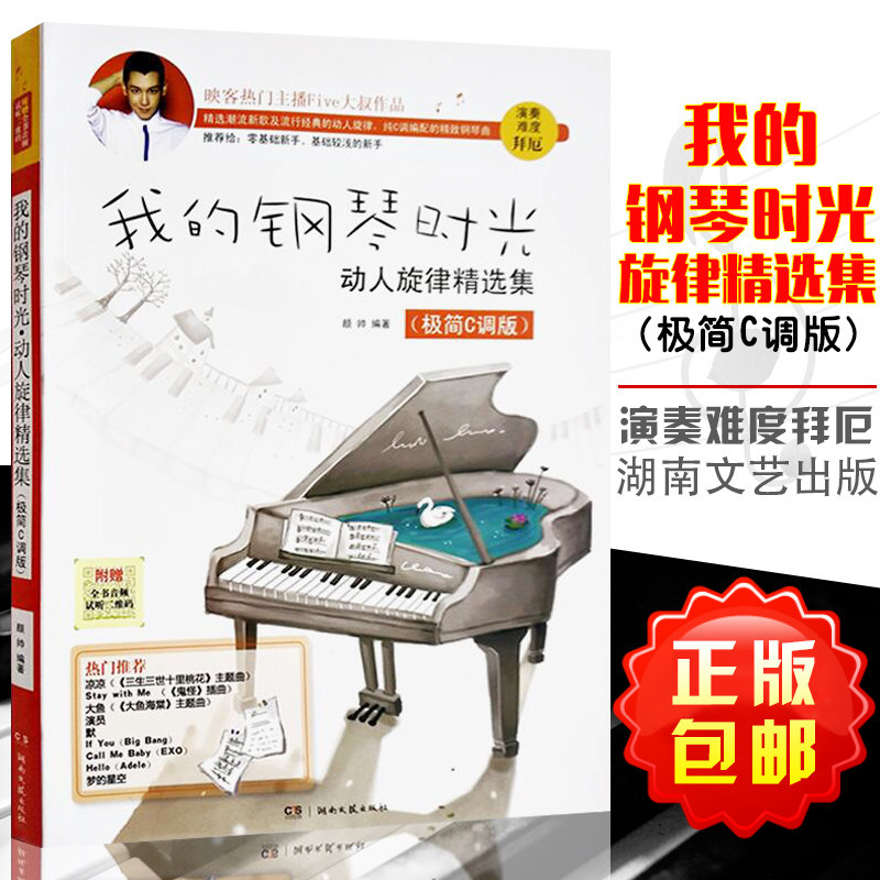 极简c调版 流行钢琴曲集 初学入门五线谱附歌词曲谱 钢琴谱即兴伴奏