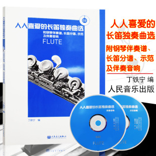 附CD2张 9787103039786 40元 音乐 长笛独奏书人人喜爱 长笛独奏曲选 吹奏乐器 社 人民音乐出版 定价 正版 丁铁宁 管乐器 艺术
