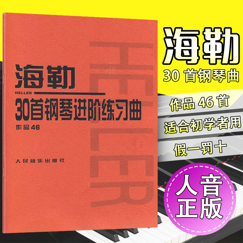 现货正版 海勒30首钢琴进阶练习曲作品46 本书编写组 人民音乐出版社