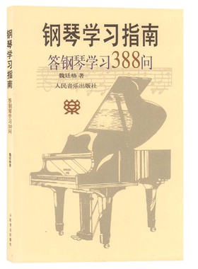 【全新正版】钢琴学习指南--答钢琴学习388问 魏延格著钢琴学习理论教材书 人民音乐出版社