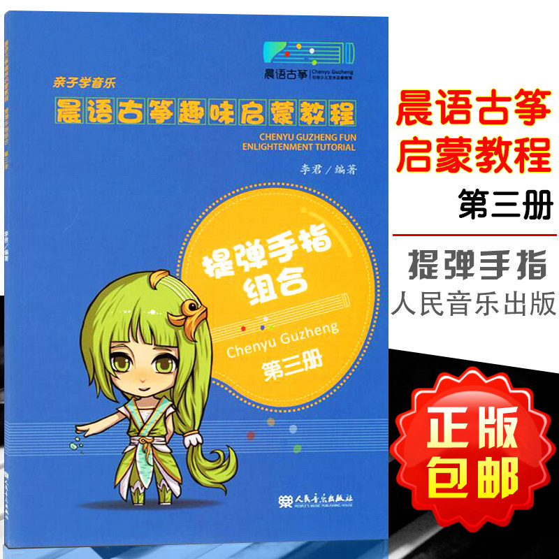 正版现货晨语古筝趣味启蒙教程3第三册提弹手指组合亲子学音乐儿童古筝入门教材教程古筝基础练习流行演奏古筝曲谱曲集书籍李君著
