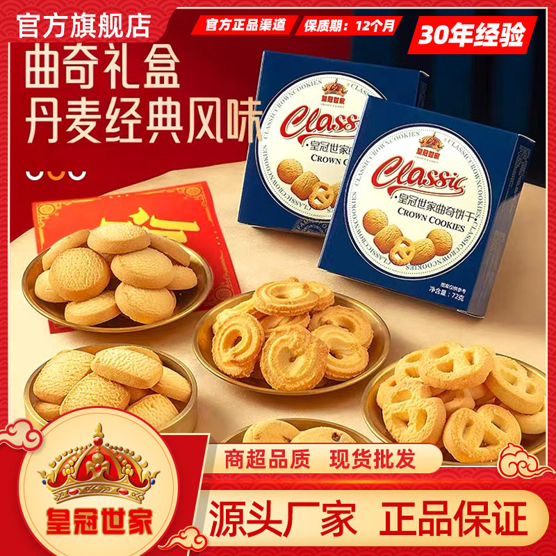 皇冠世家丹麦式72g曲奇饼干办公室零食早餐饼干代餐糕点盒装