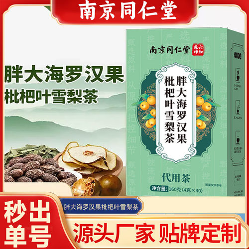 南京同仁堂胖大海罗汉果枇杷叶雪梨茶源头货源价优罗汉果茶