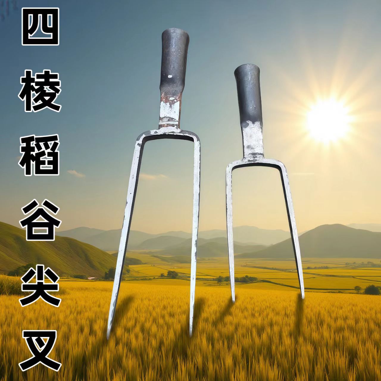 户外手工打磨锋利二齿钢叉