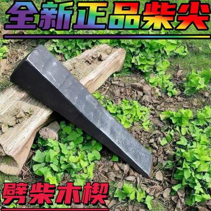 全新劈柴神器家用汽车轨道钢锻打柴尖楔子方头农村破桩神器加厚楔