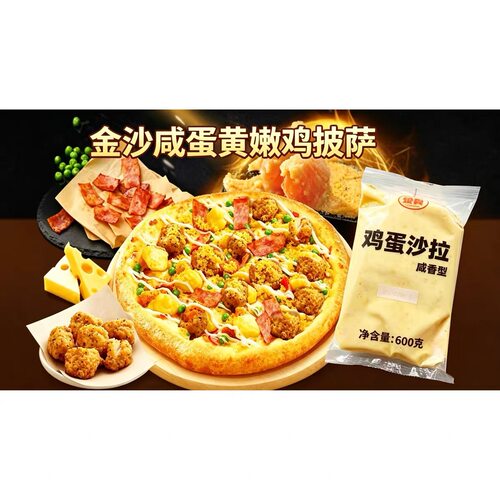 金翼咸蛋黄沙拉酱金沙咸蛋黄嫩鸡披萨咸香沙拉酱烘培蛋黄酥馅寿司