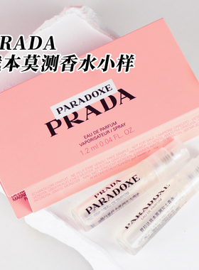 普拉达我本莫测香水1.2ml试管小