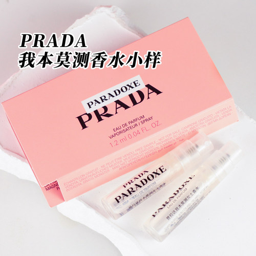 普拉达我本莫测香水1.2ml试管小