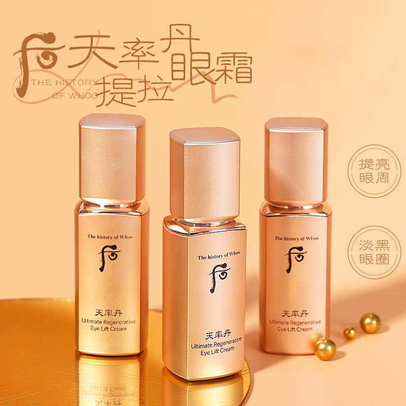 后天率丹和率提拉紧塑眼霜5ml小