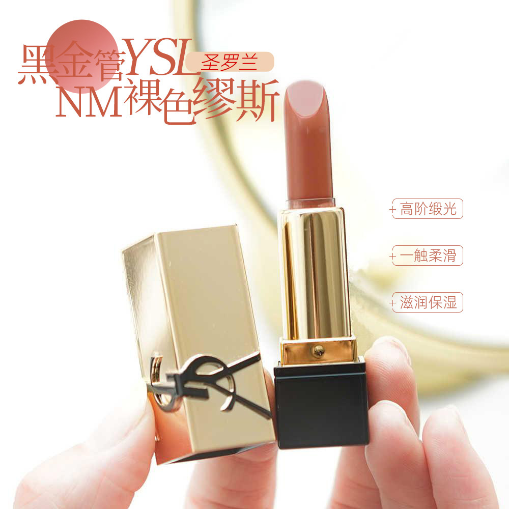 圣罗兰纯口红#NM裸缪斯黑金方管图片