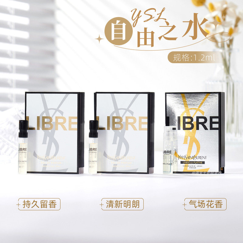 YSL圣罗兰香水自由之水浓香小样1.2ml自由至上新款铂金之境试用装